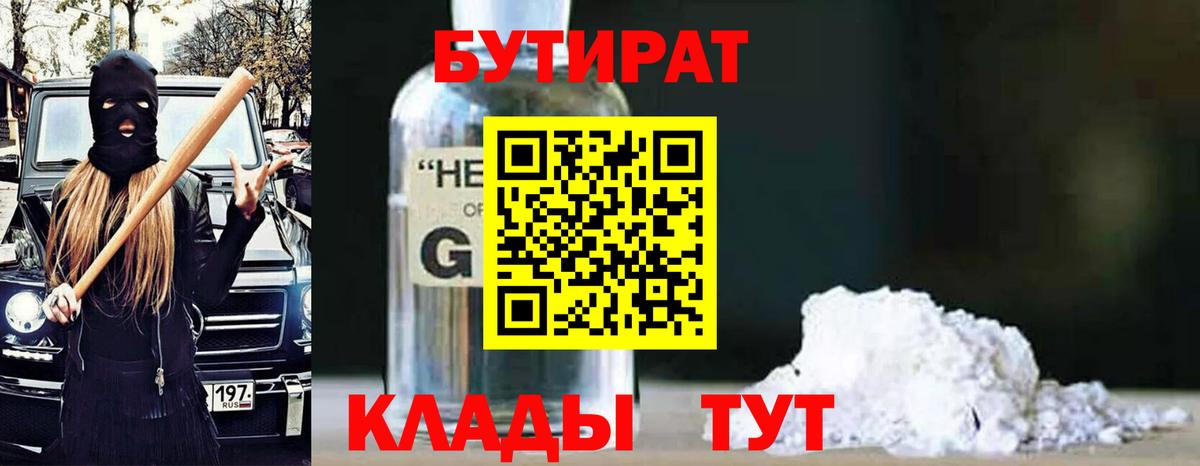 БУТИРАТ  Бутират бутандиол  Вход с VPN  Камышлов 
